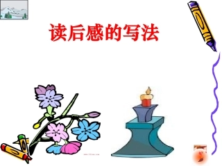 人教版五上园地7作文读后感的写法