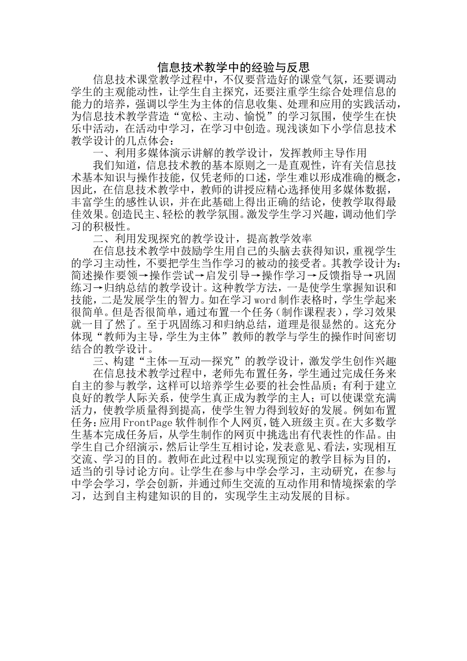 信息技术教学中的经验与反思_第1页