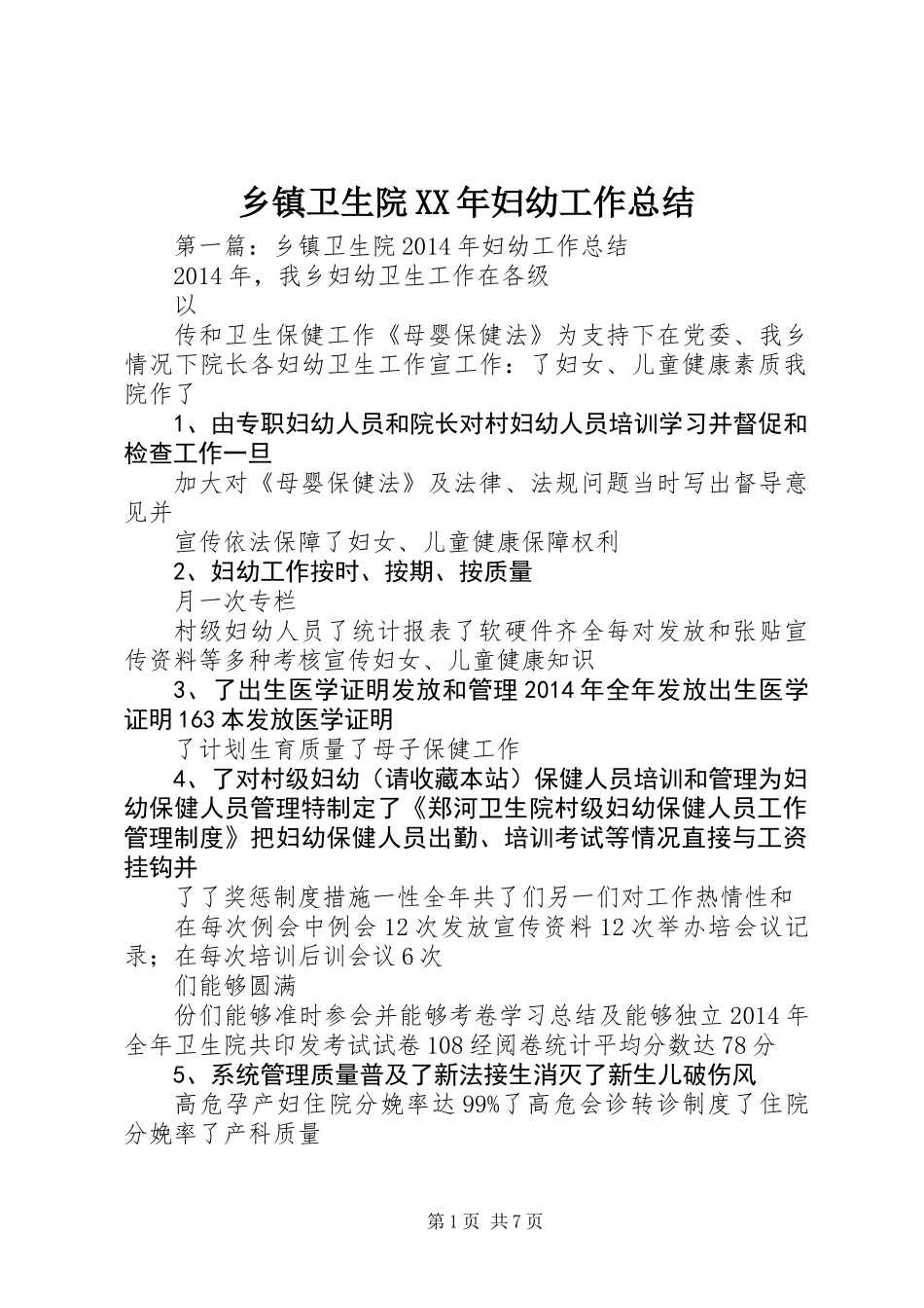 乡镇卫生院XX年妇幼工作总结_第1页