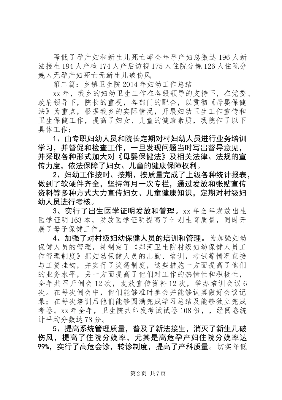 乡镇卫生院XX年妇幼工作总结_第2页