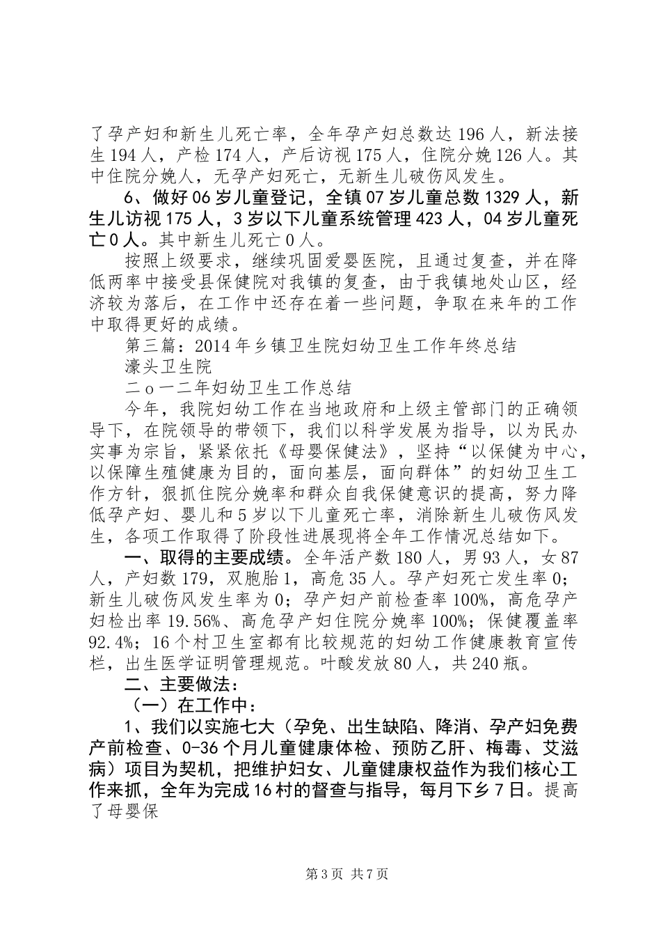 乡镇卫生院XX年妇幼工作总结_第3页