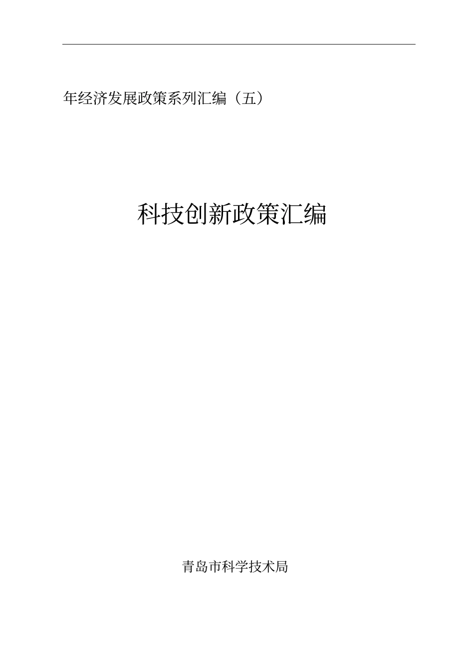 2018年经济发展政策系列汇编五_第1页
