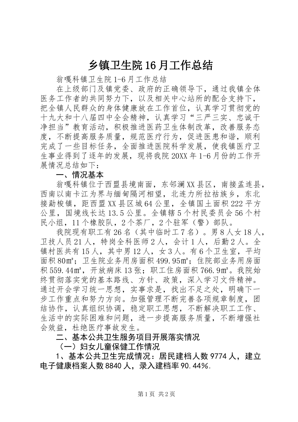 乡镇卫生院16月工作总结_第1页