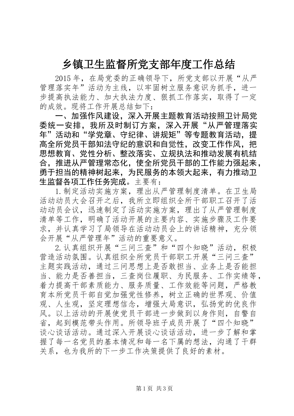 乡镇卫生监督所党支部年度工作总结_第1页