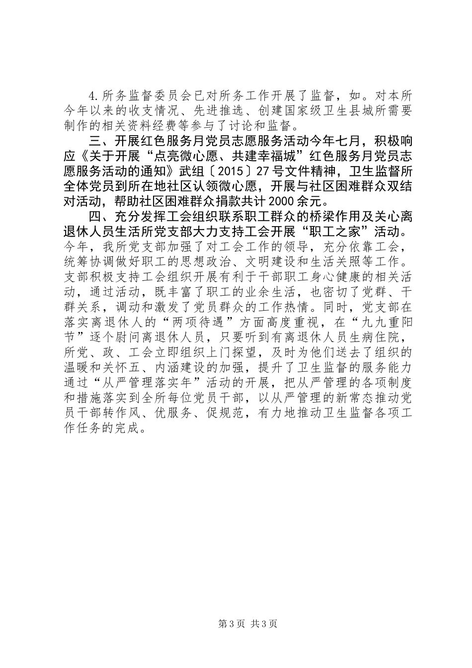 乡镇卫生监督所党支部年度工作总结_第3页