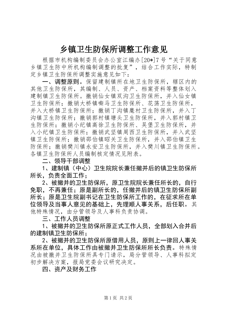 乡镇卫生防保所调整工作意见_第1页