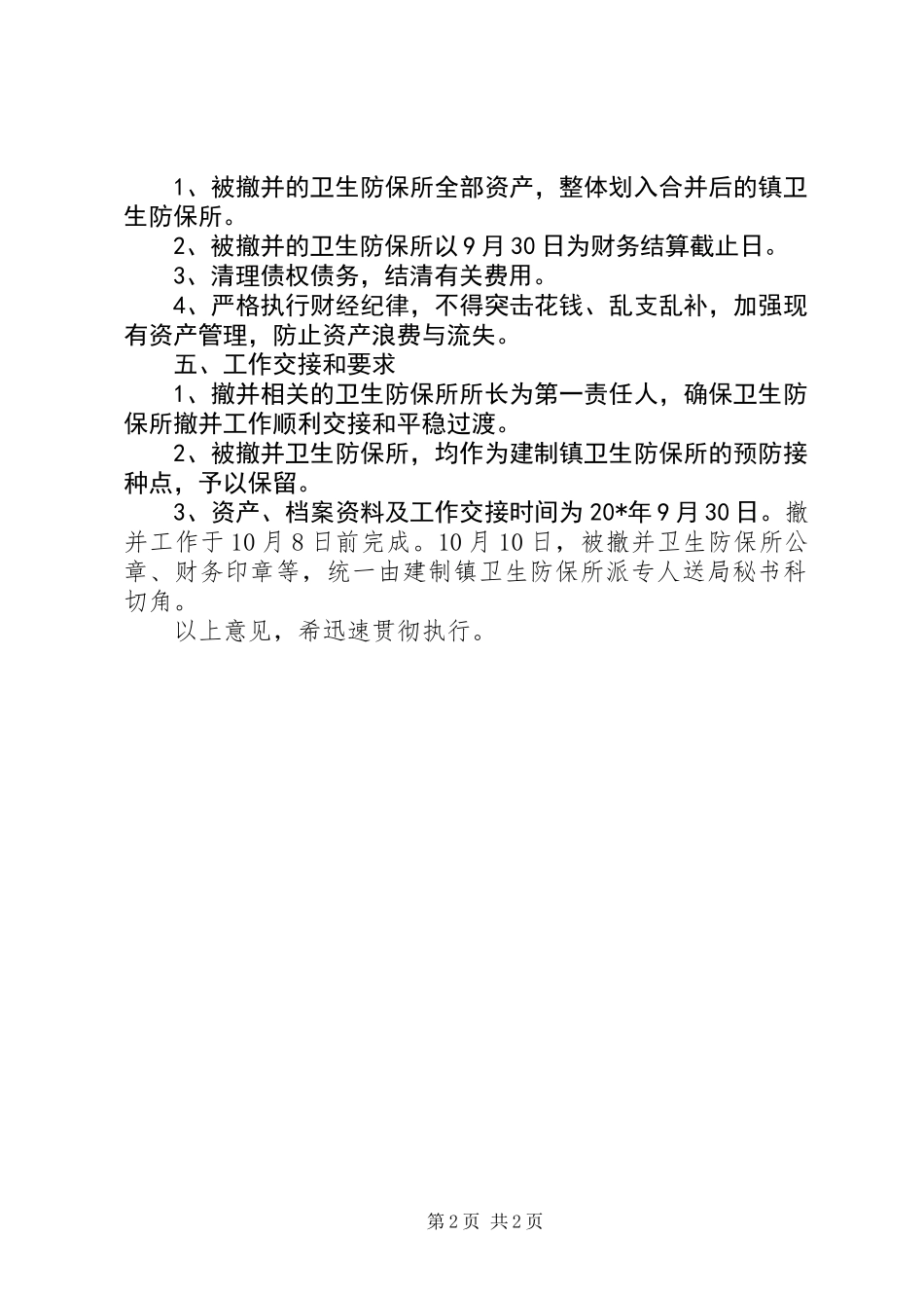 乡镇卫生防保所调整工作意见_第2页