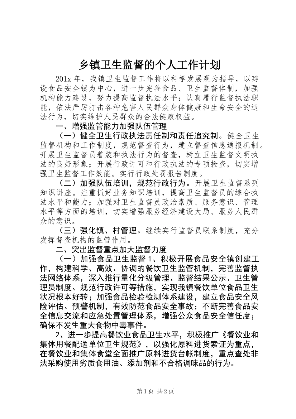 乡镇卫生监督的个人工作计划_第1页