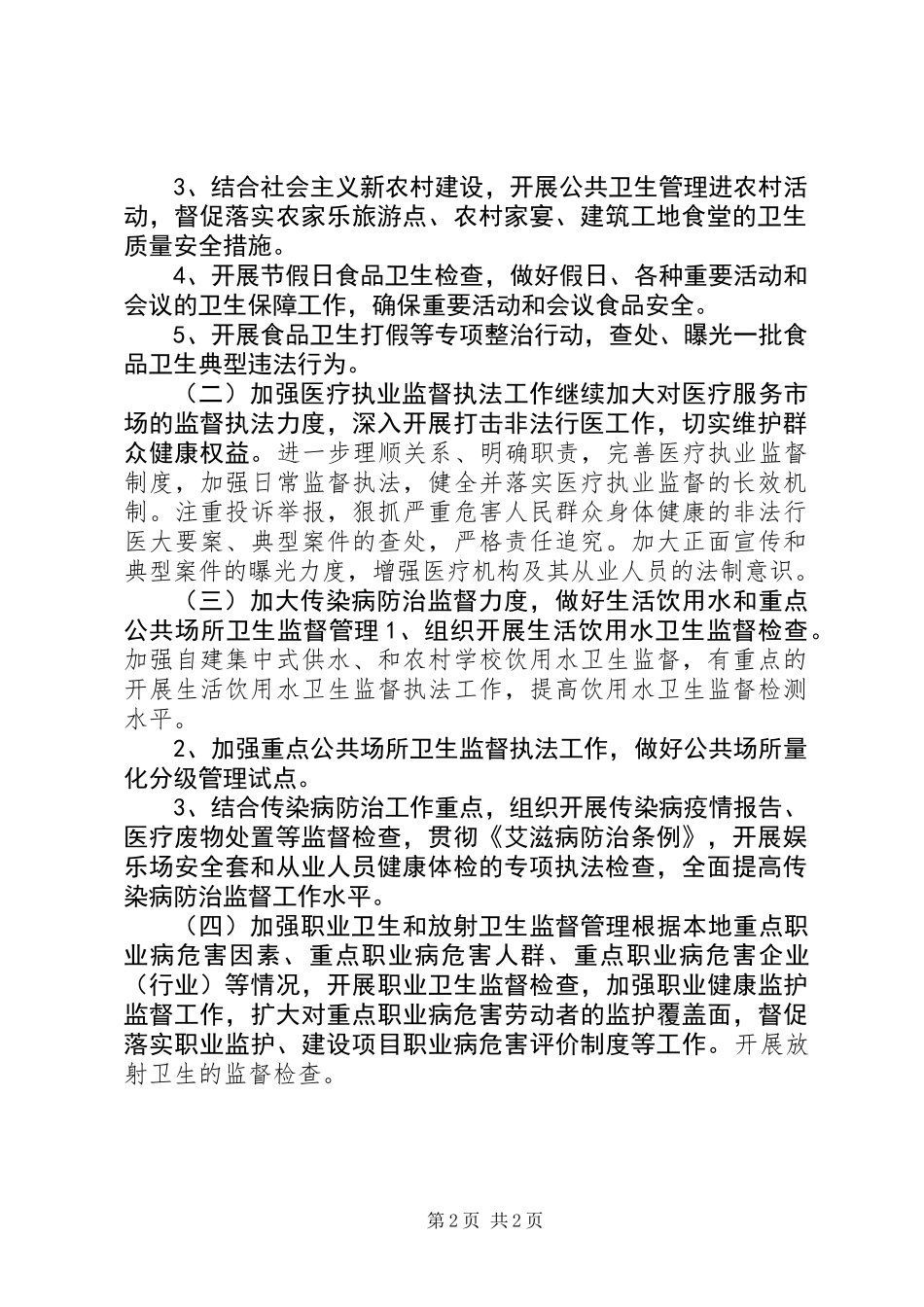 乡镇卫生监督的个人工作计划_第2页