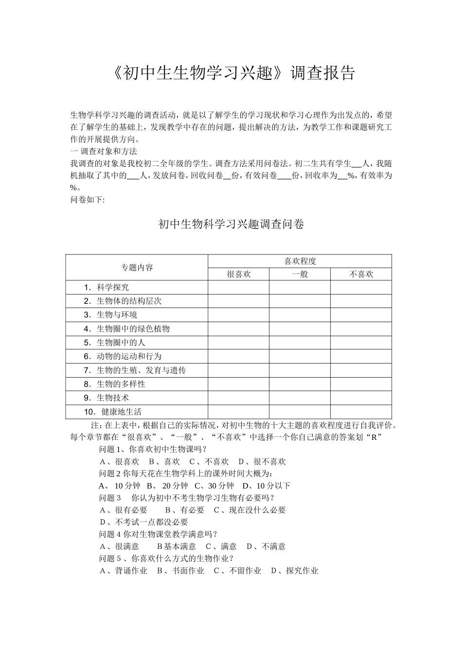 初中生生物学习兴趣调查_第1页