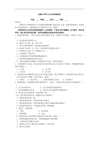 孟寨小学学习方法问卷调查表