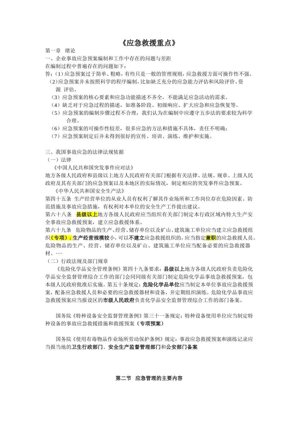 应急救援与预案编制_第1页