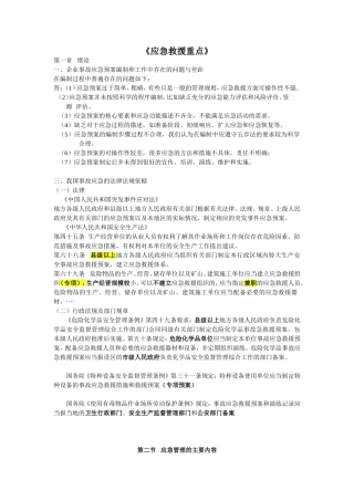 应急救援与预案编制