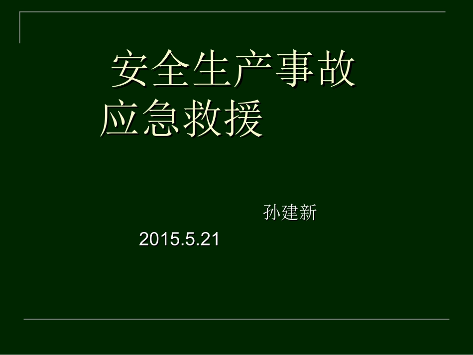 应急救援2015.5剖析_第1页