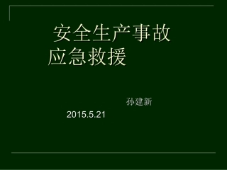 应急救援2015.5剖析