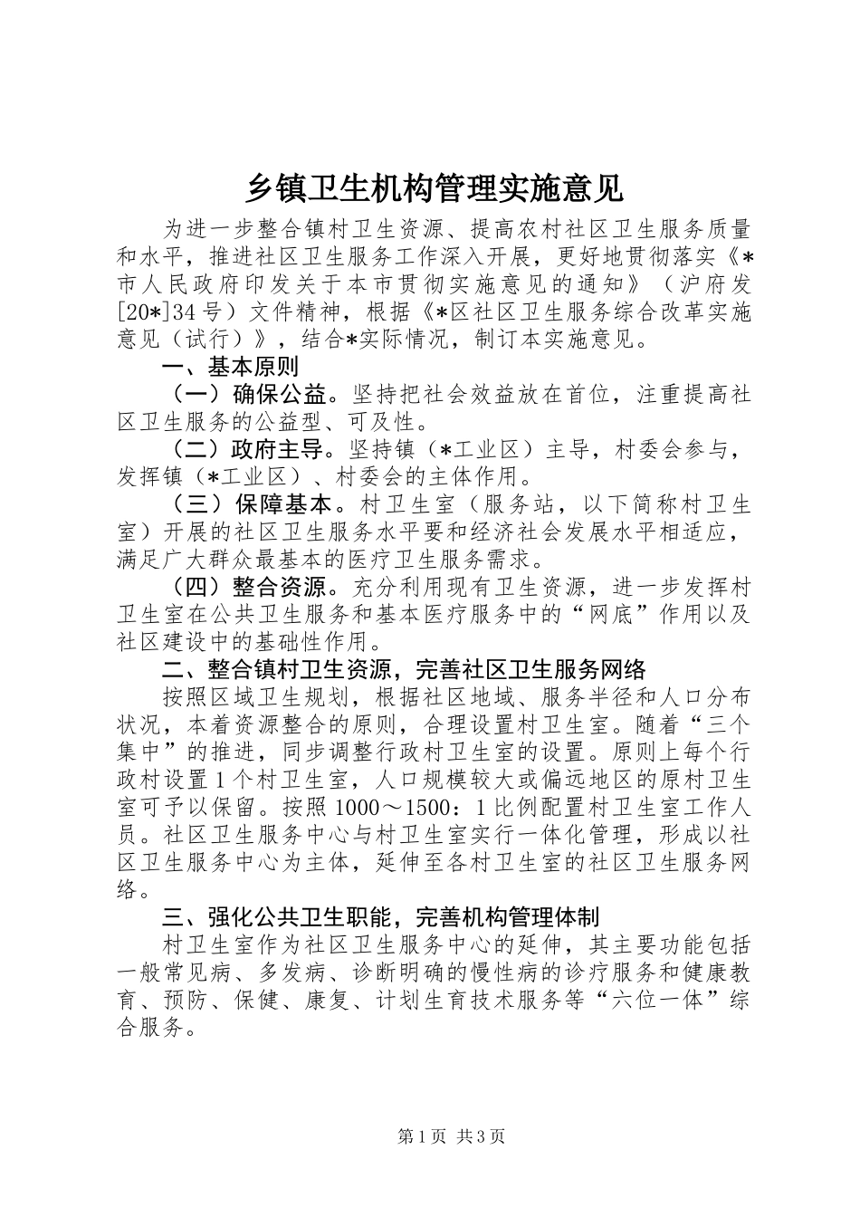 乡镇卫生机构管理实施意见_第1页