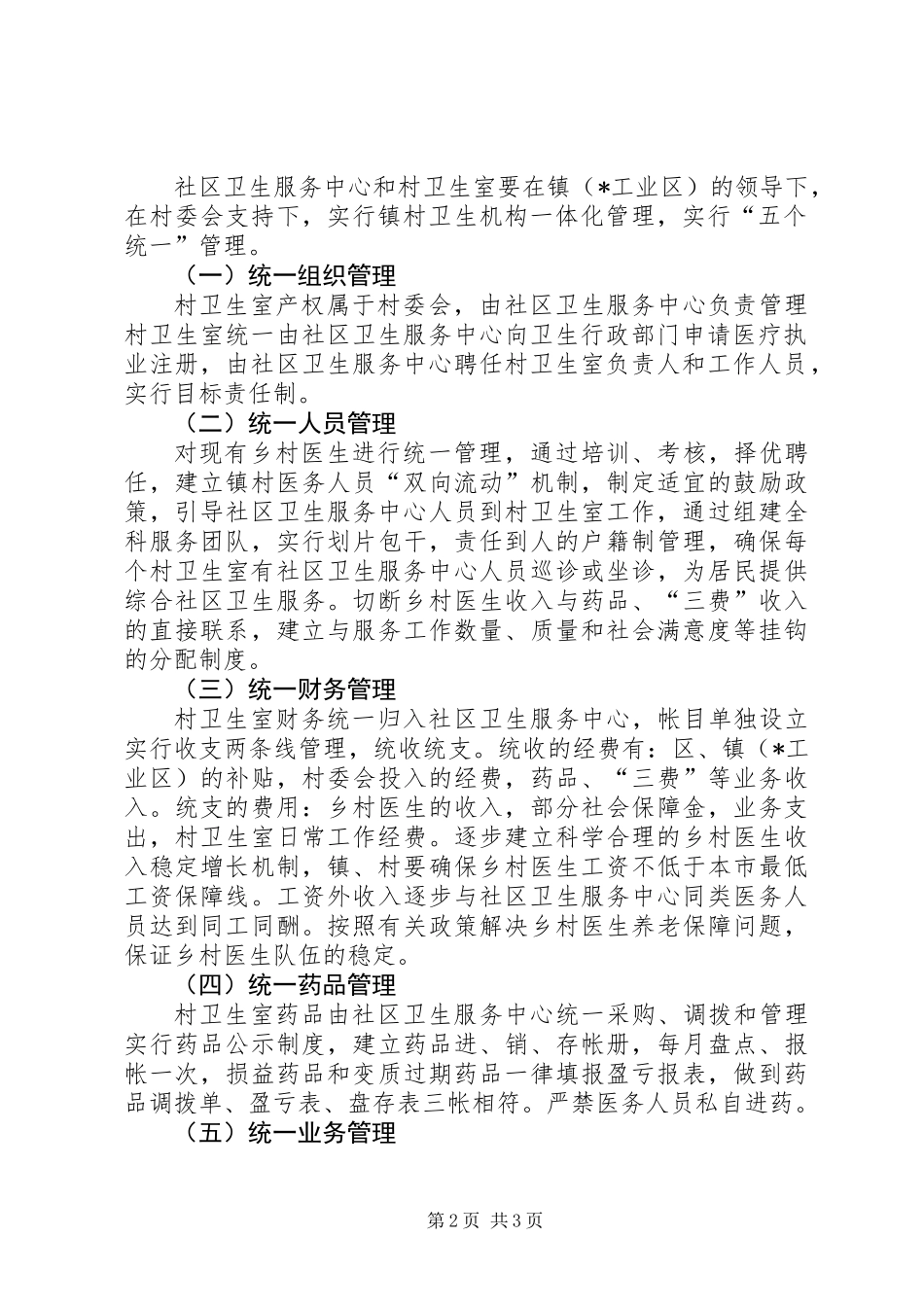 乡镇卫生机构管理实施意见_第2页