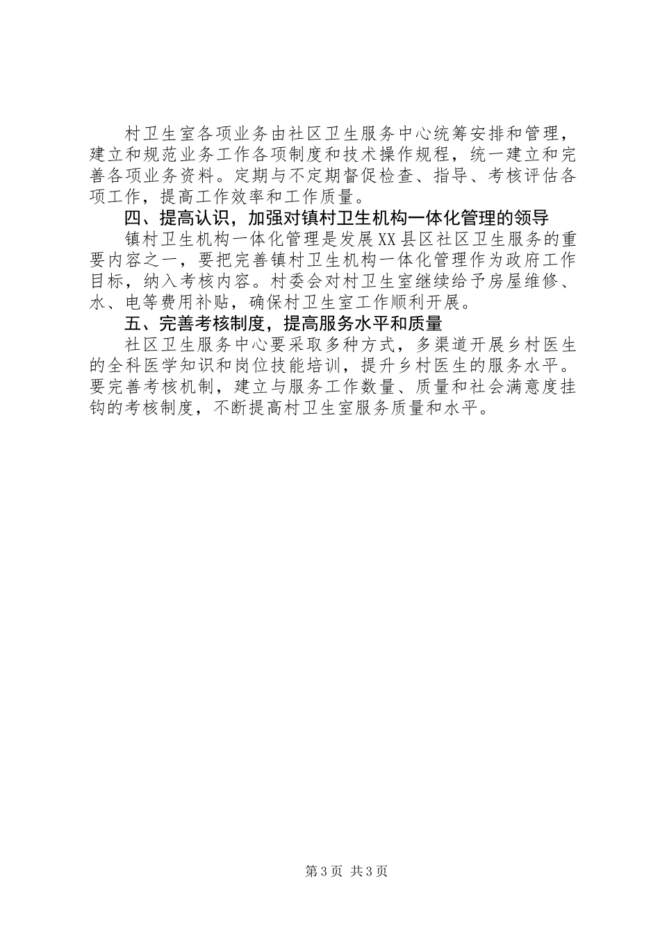 乡镇卫生机构管理实施意见_第3页