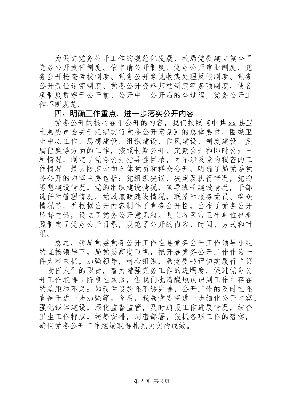 乡镇卫生局党务公开工作总结_第2页