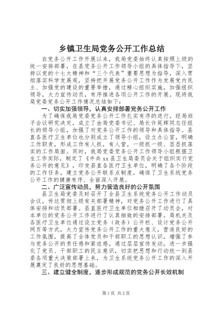 乡镇卫生局党务公开工作总结