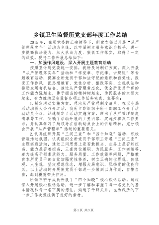 乡镇卫生监督所党支部年度工作总结 (2)