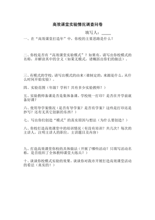 学校调查问卷表——高效课堂