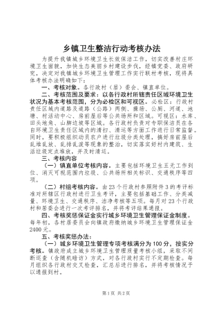 乡镇卫生整洁行动考核办法