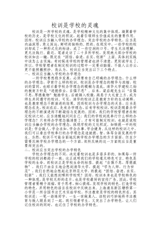校训是学校的灵魂