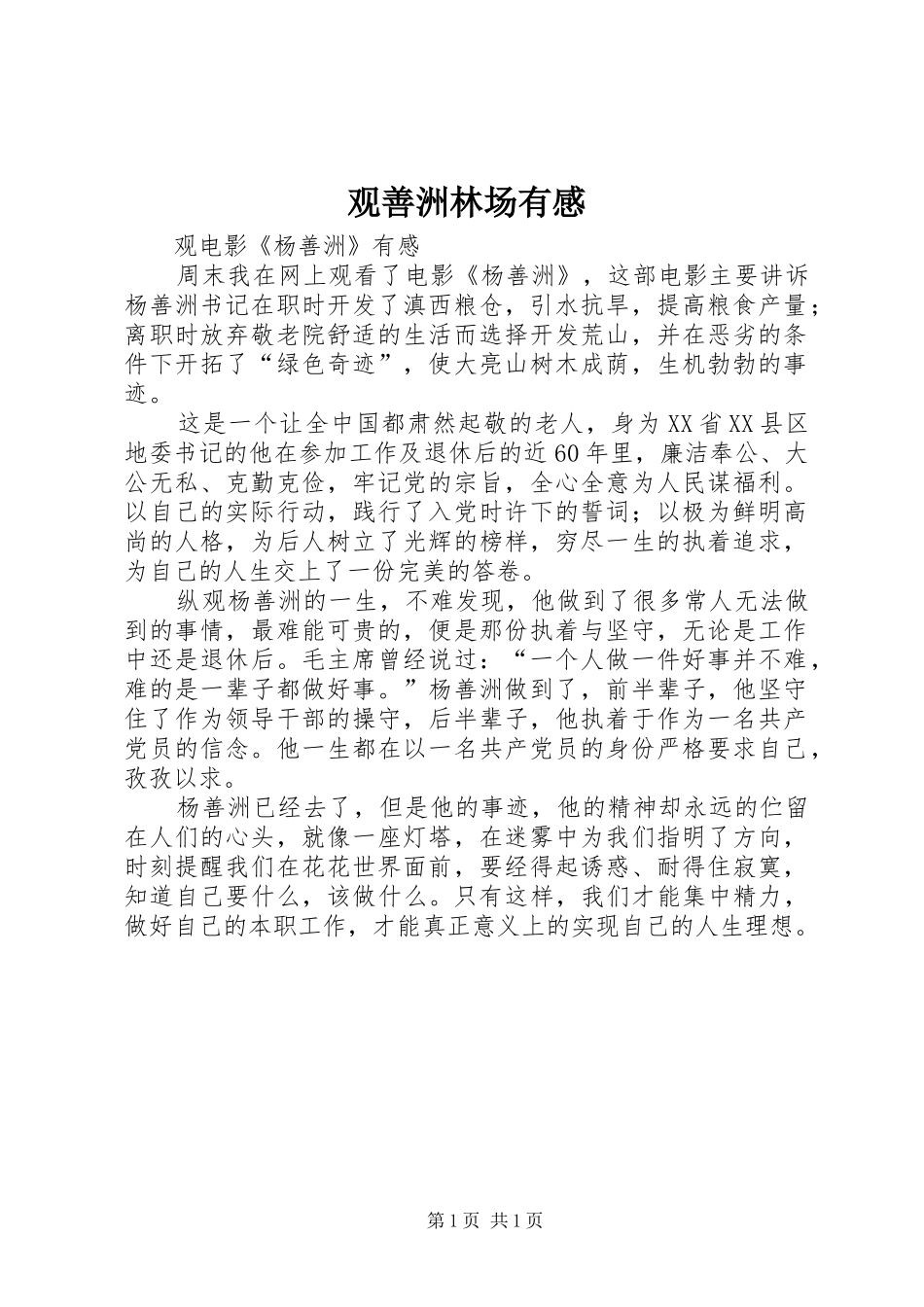 观善洲林场有感 _第1页