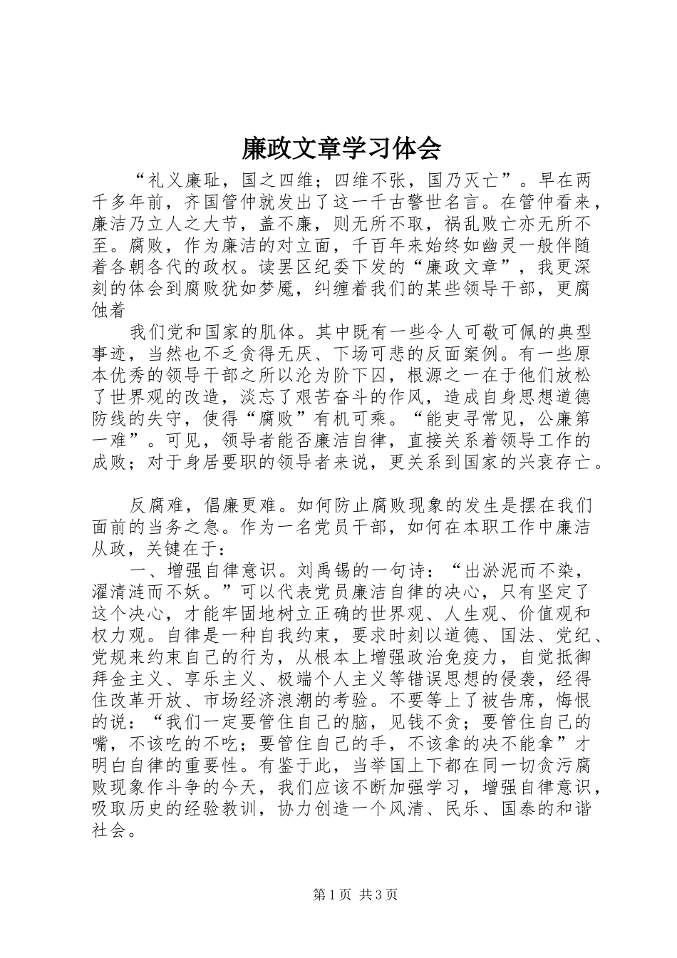 廉政文章学习体会 _第1页