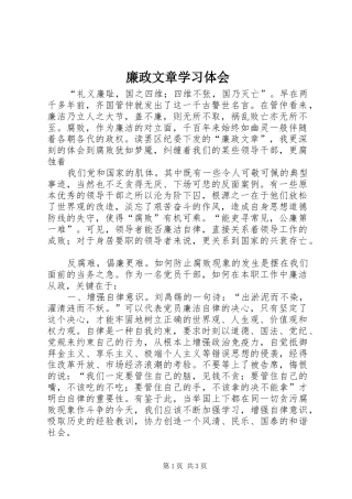 廉政文章学习体会 