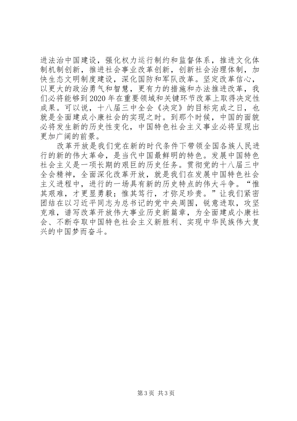 人大十八届三中全会学习心得体会 _第3页