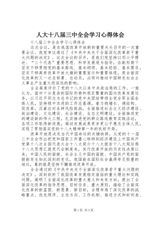 人大十八届三中全会学习心得体会 