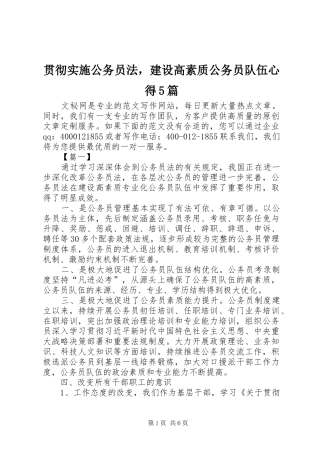 贯彻实施公务员法，建设高素质公务员队伍心得5篇