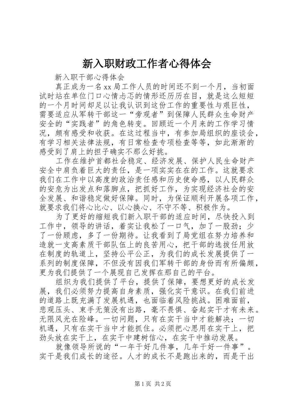 新入职财政工作者心得体会 _第1页