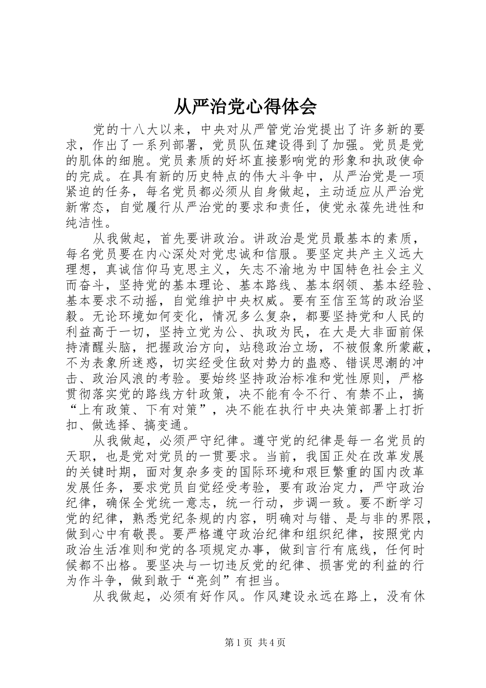 从严治党心得体会_1 _第1页