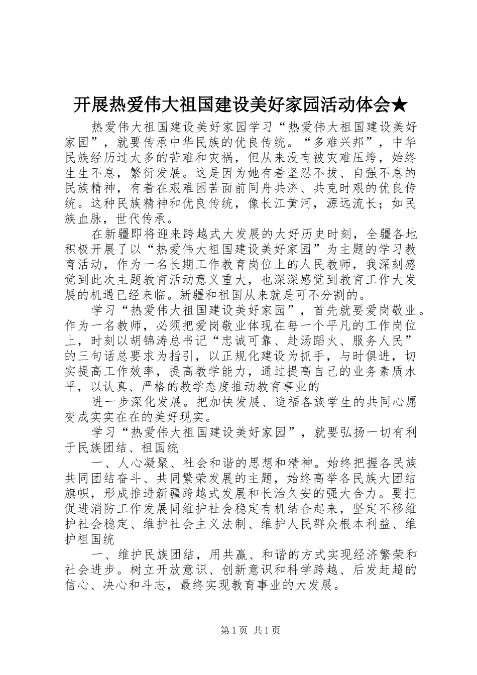 开展热爱伟大祖国建设美好家园活动体会★ _第1页