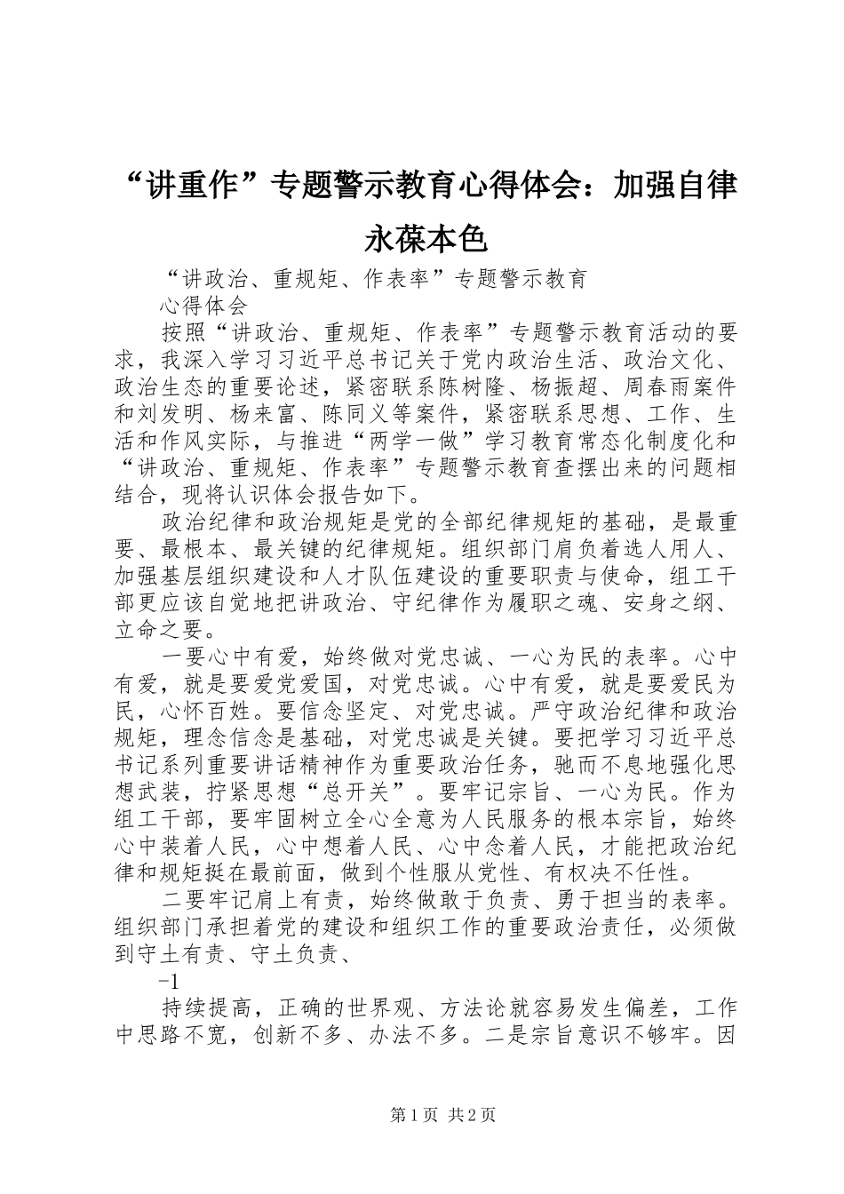 “讲重作”专题警示教育心得体会：加强自律永葆本色 _第1页