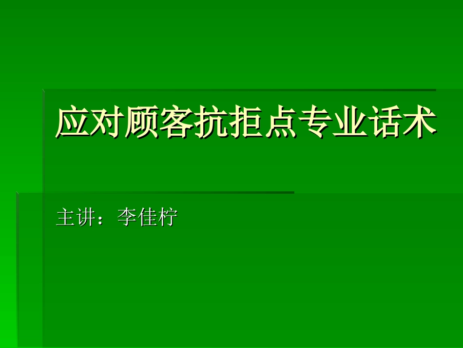 应对顾客抗拒点专业话术_第1页