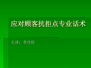 应对顾客抗拒点专业话术