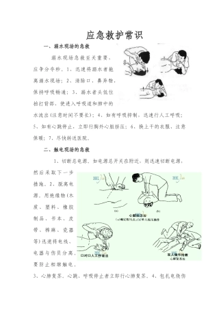 应急救护常识