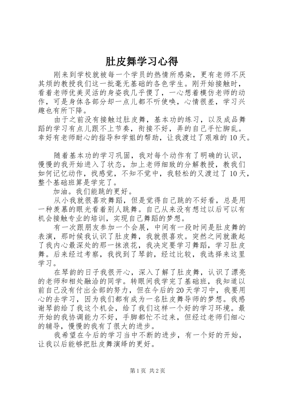 肚皮舞学习心得 _第1页