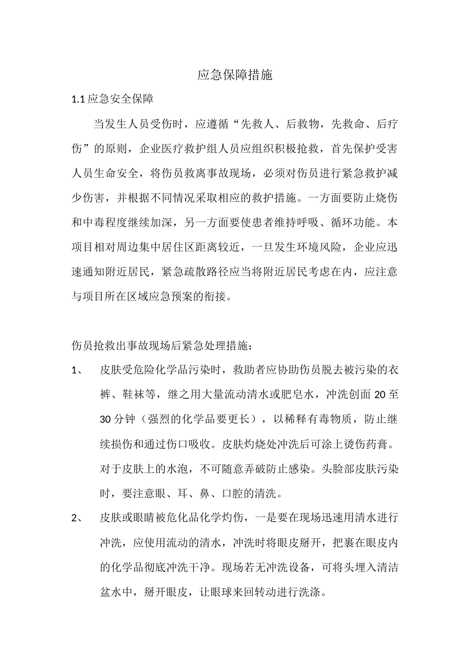 应急保障措施_第1页