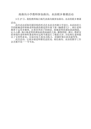 南曲沟小学教师参加曲沟、水冶联乡赛课活动