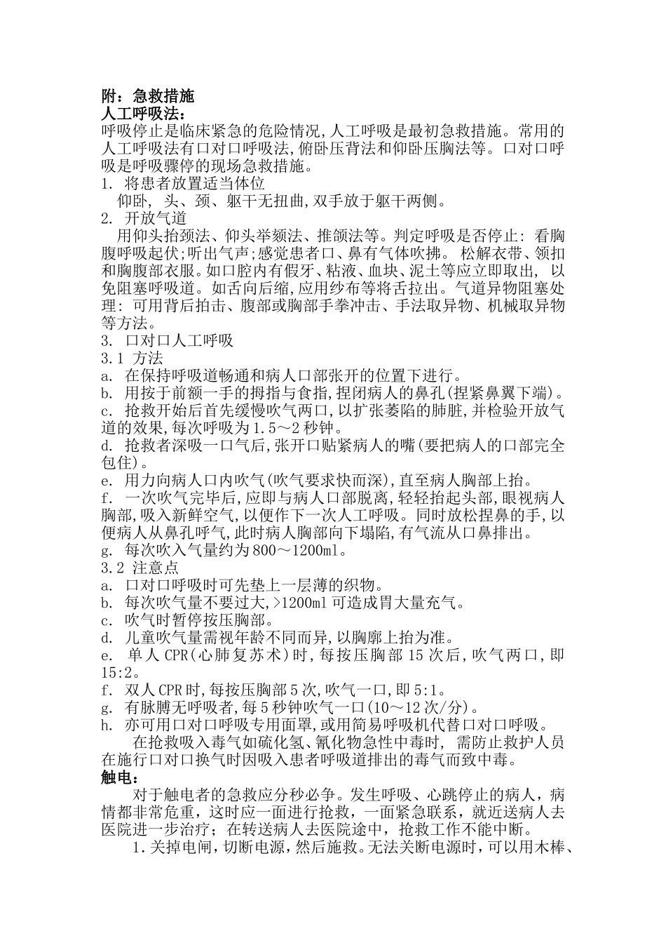 应急急救措施_第1页