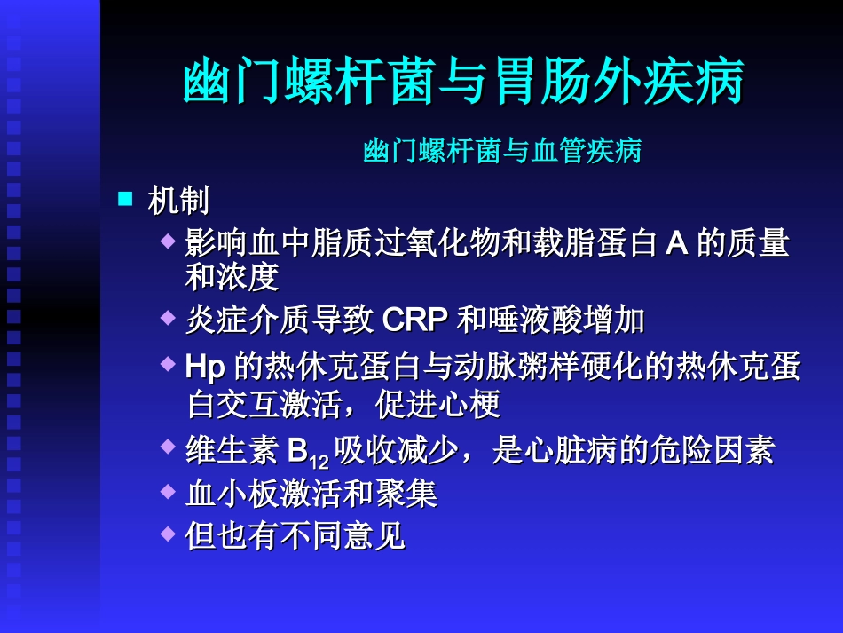 幽门螺杆菌与肝癌的关系_第3页
