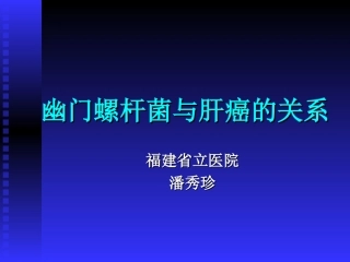 幽门螺杆菌与肝癌的关系