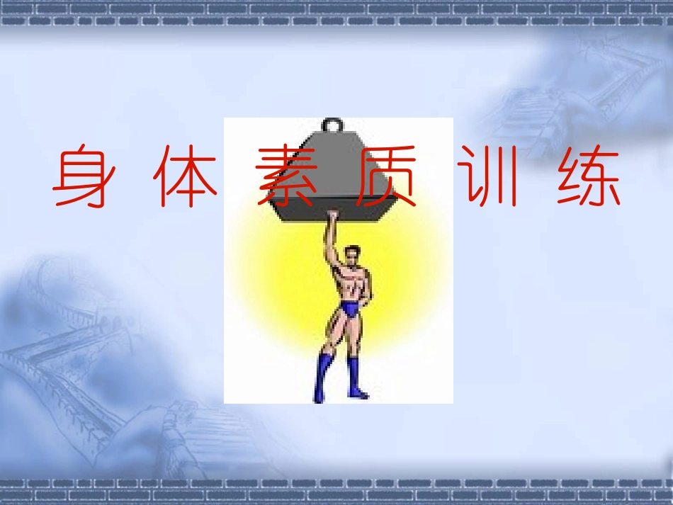 力量素质训练(1)_第1页