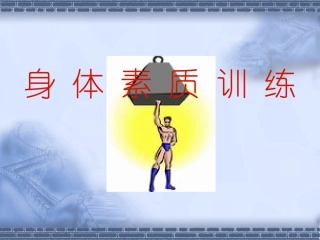 力量素质训练(1)