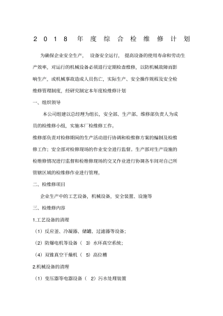 2018年综合检维修计划